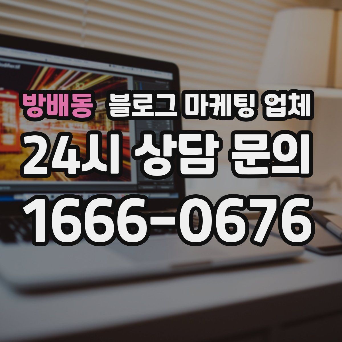 방배동 블로그 마케팅 업체 의뢰 후 확인해야 할 반응 변화