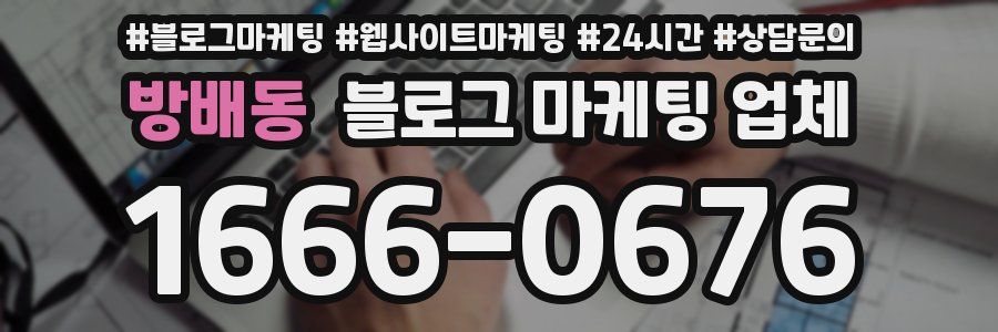방배동 블로그 마케팅 업체