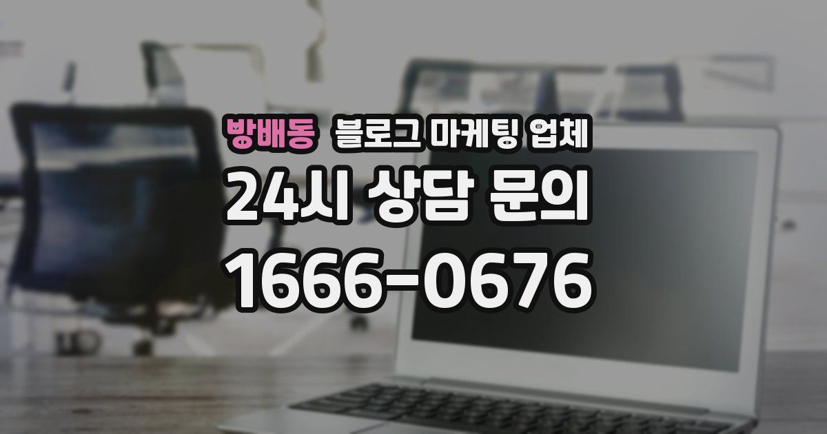 방배동 블로그 마케팅 업체