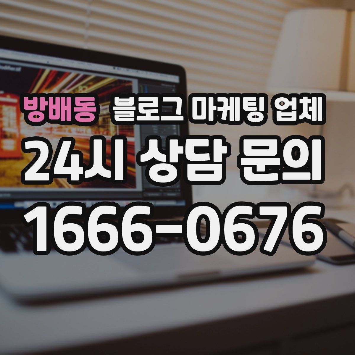 방배동 블로그 마케팅 업체