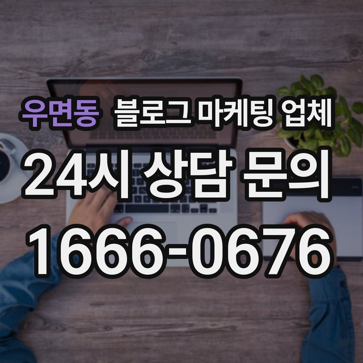 우면동 블로그 마케팅 업체 선정 시 커뮤니케이션 체크포인트