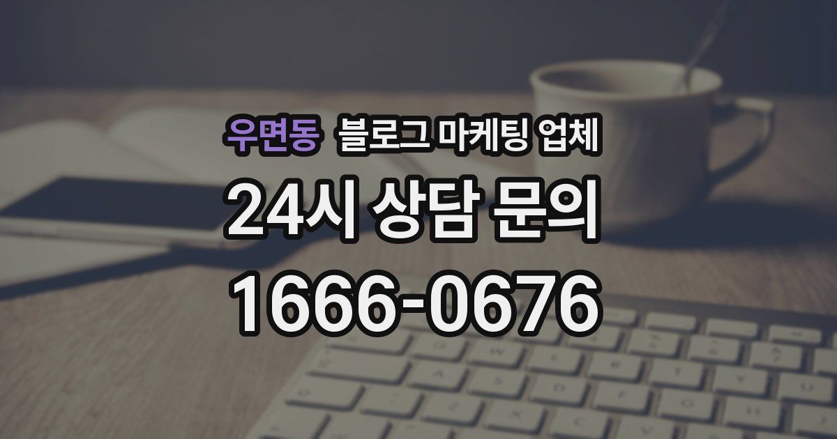 우면동 블로그 마케팅 업체