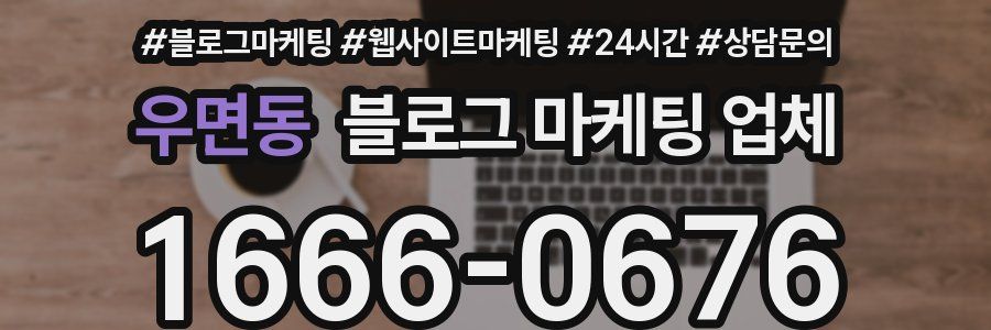 우면동 블로그 마케팅 업체