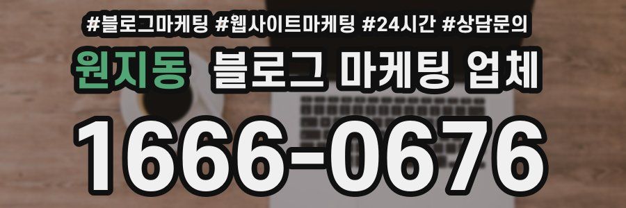 원지동 블로그 마케팅 업체