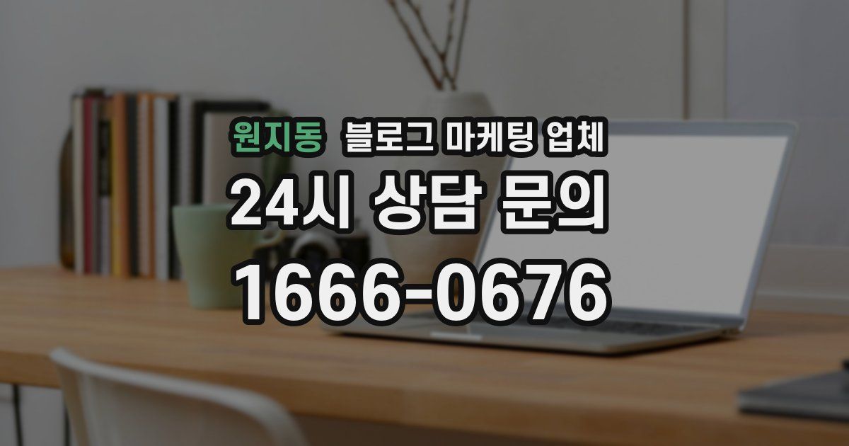 원지동 블로그 마케팅 업체