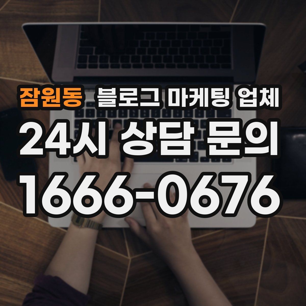 잠원동 블로그 마케팅 업체 진행 사례를 보면 보이는 차이