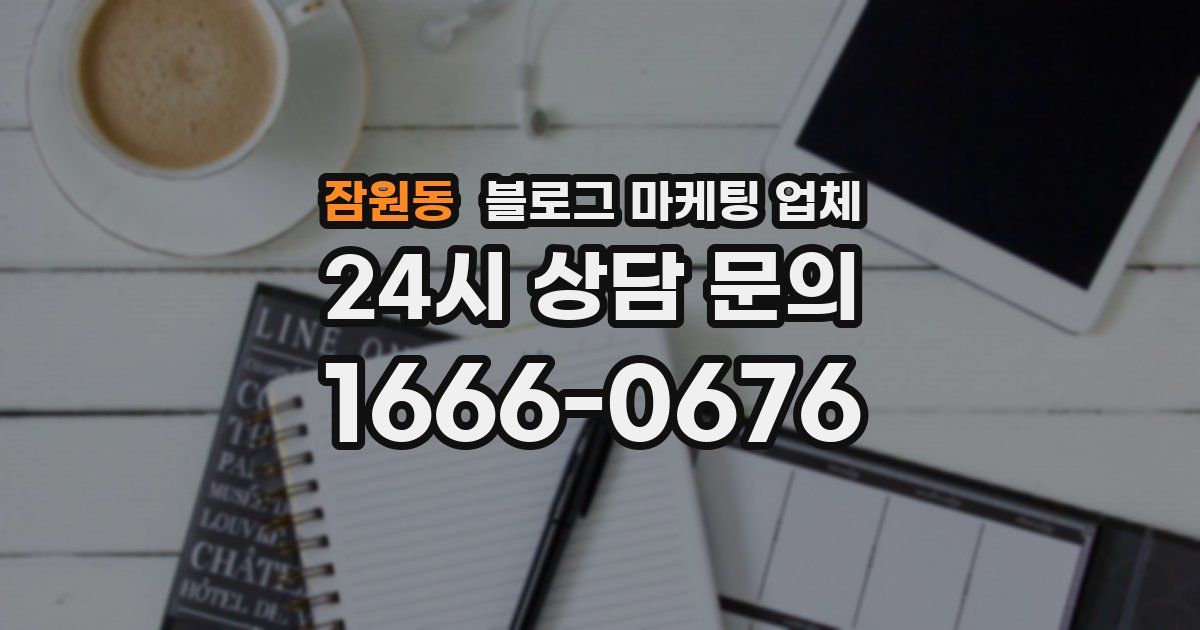 잠원동 블로그 마케팅 업체
