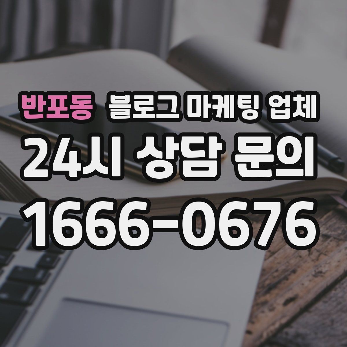 반포동 블로그 마케팅 업체 선정 후 진행 과정을 쉽게 이해하기