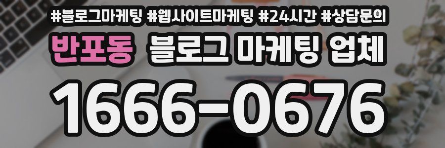 반포동 블로그 마케팅 업체