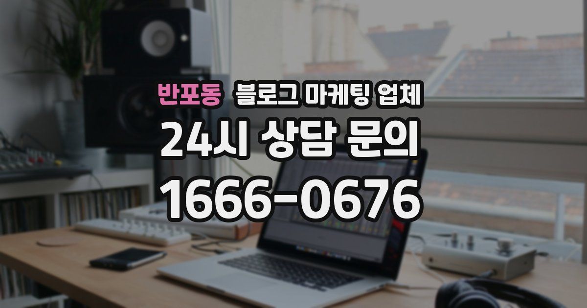 반포동 블로그 마케팅 업체