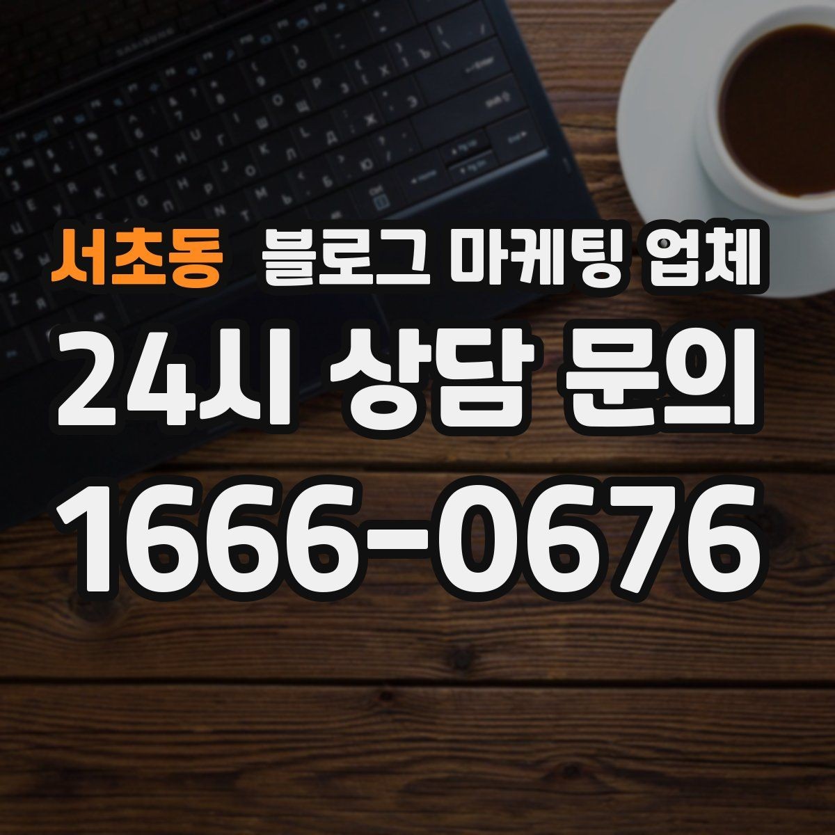 서초동 블로그 마케팅 업체 선정 후 진행 과정을 쉽게 이해하기