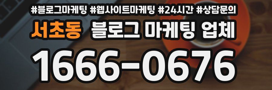서초동 블로그 마케팅 업체