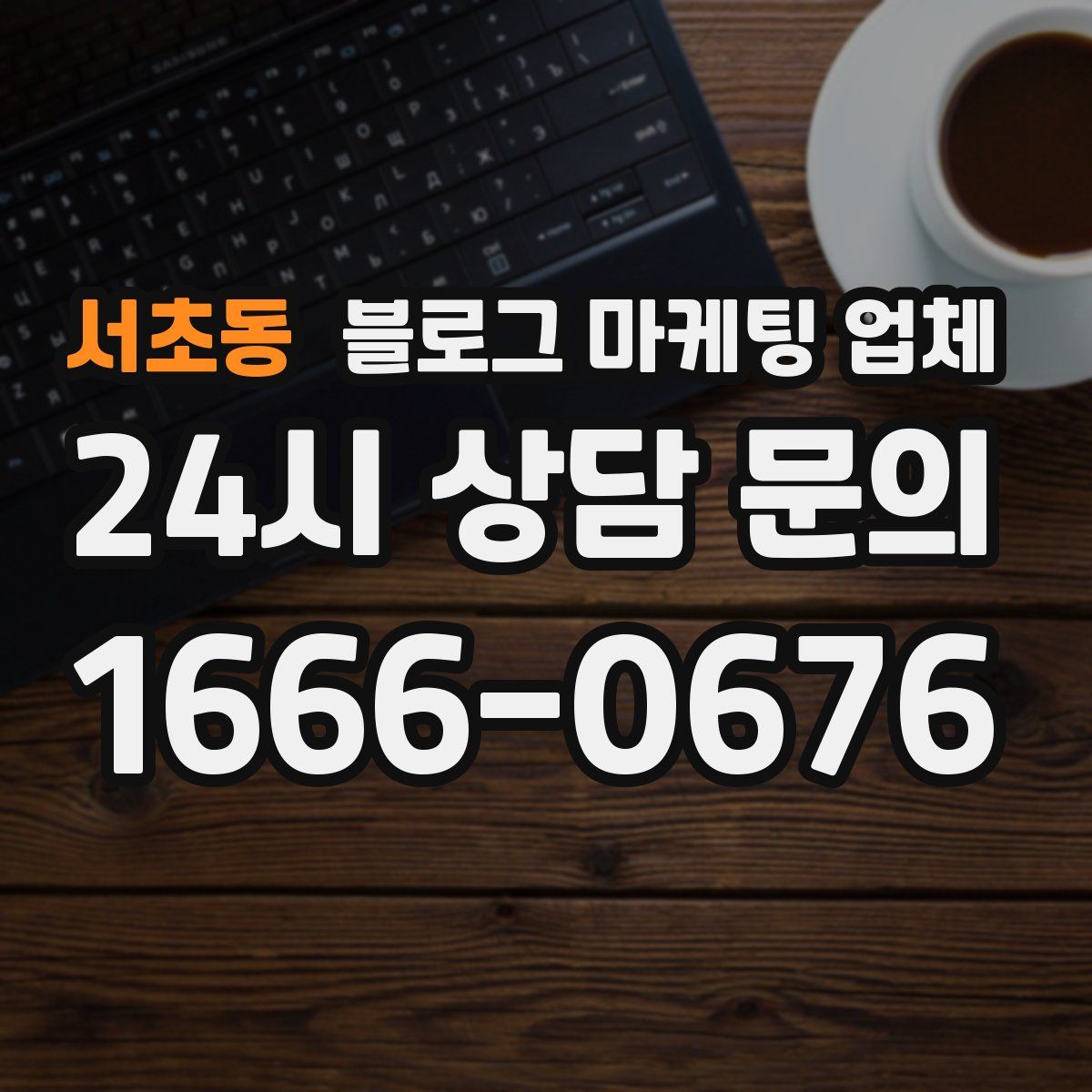서초동 블로그 마케팅 업체