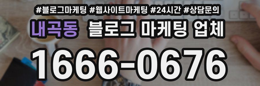 내곡동 블로그 마케팅 업체