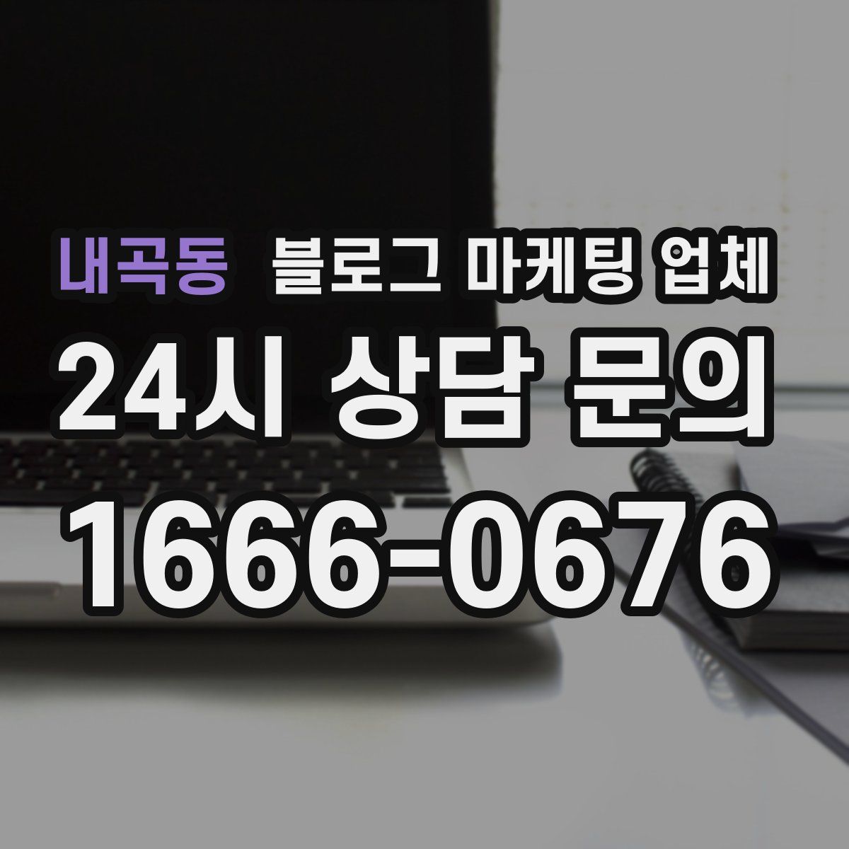 내곡동 블로그 마케팅 업체