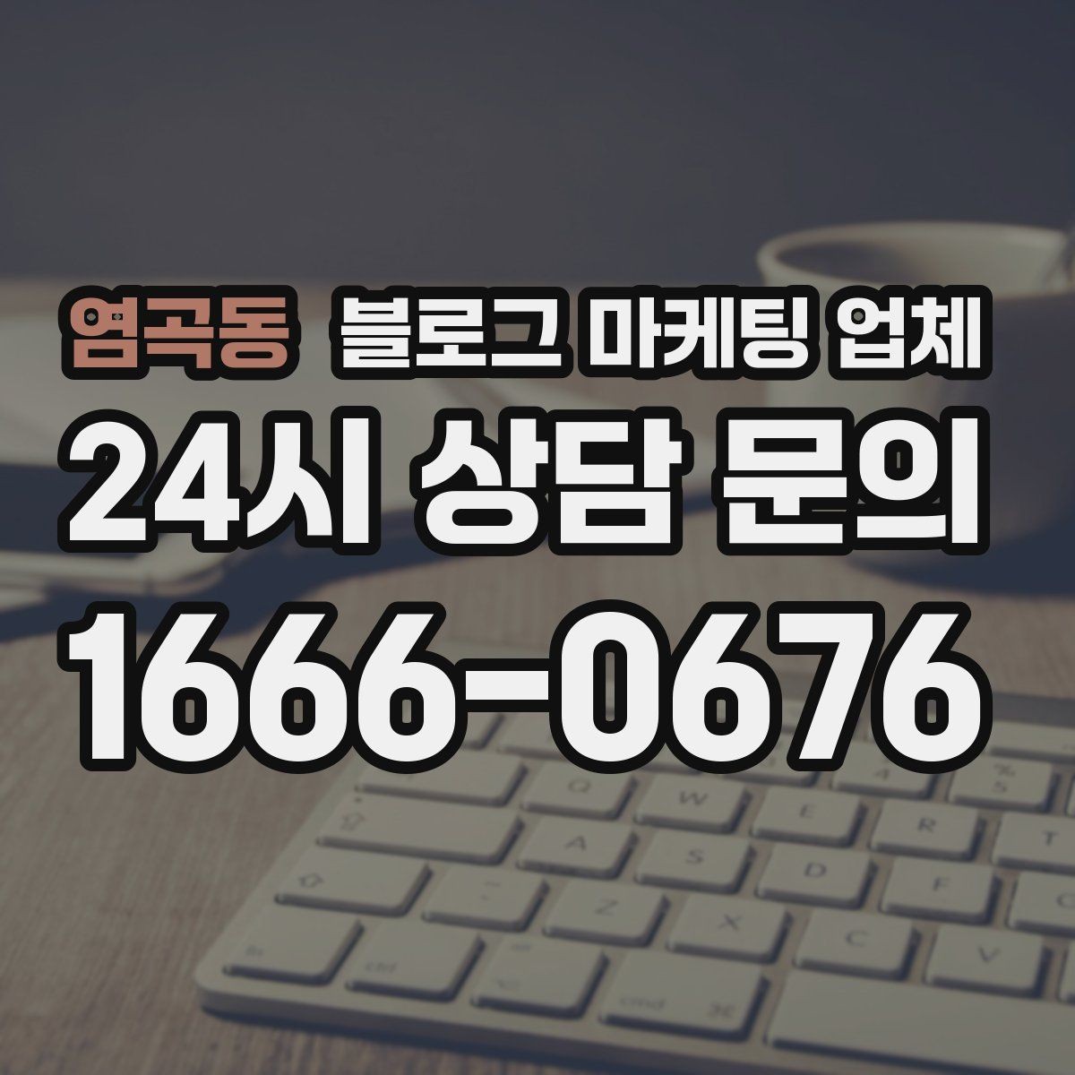 염곡동 블로그 마케팅 업체 선정 후 진행 과정을 쉽게 이해하기
