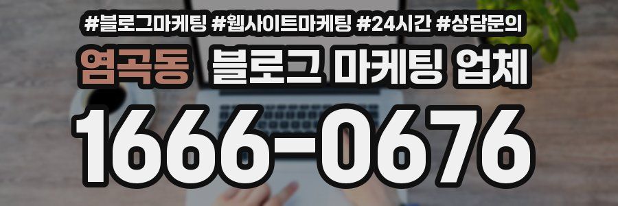 염곡동 블로그 마케팅 업체