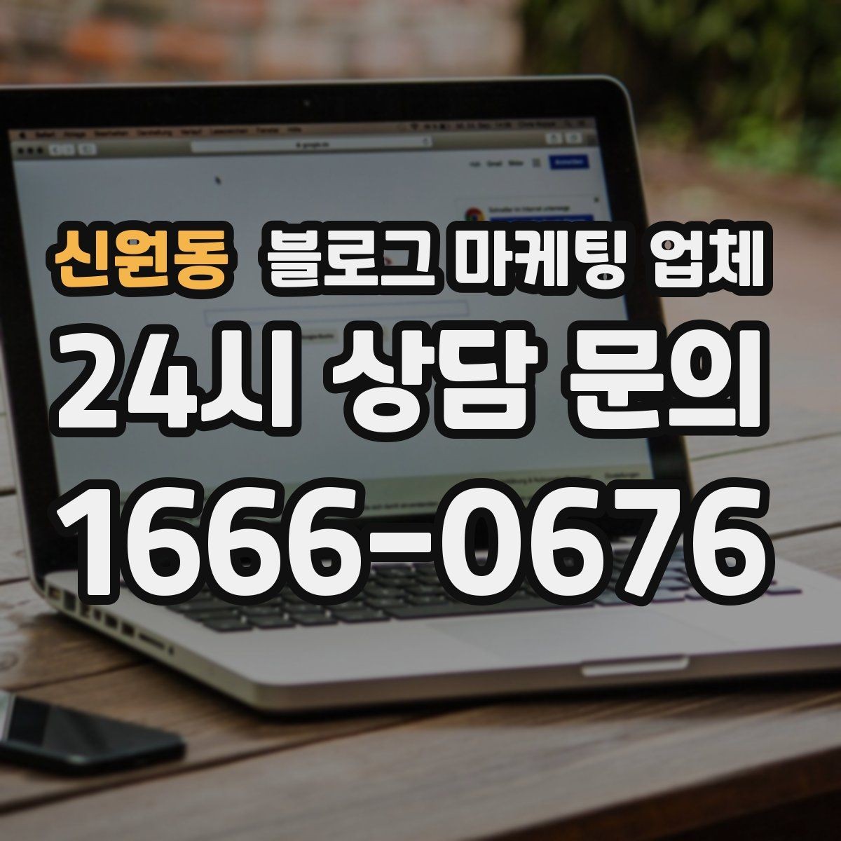 신원동 블로그 마케팅 업체 의뢰 후 확인해야 할 반응 변화