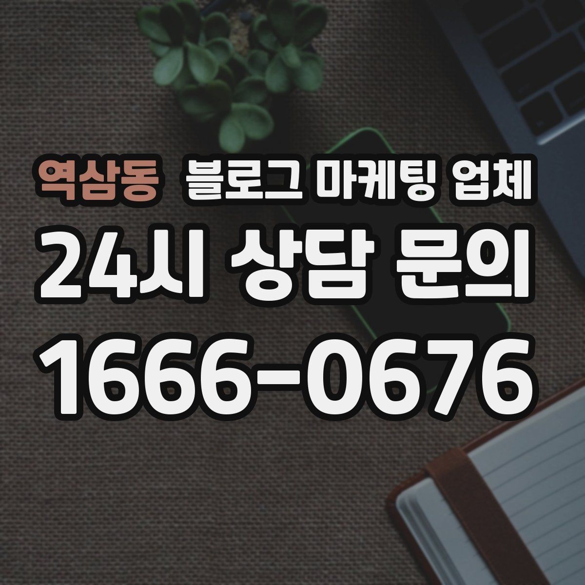 역삼동 블로그 마케팅 업체 맡기기 전 내부 준비가 필요한 이유