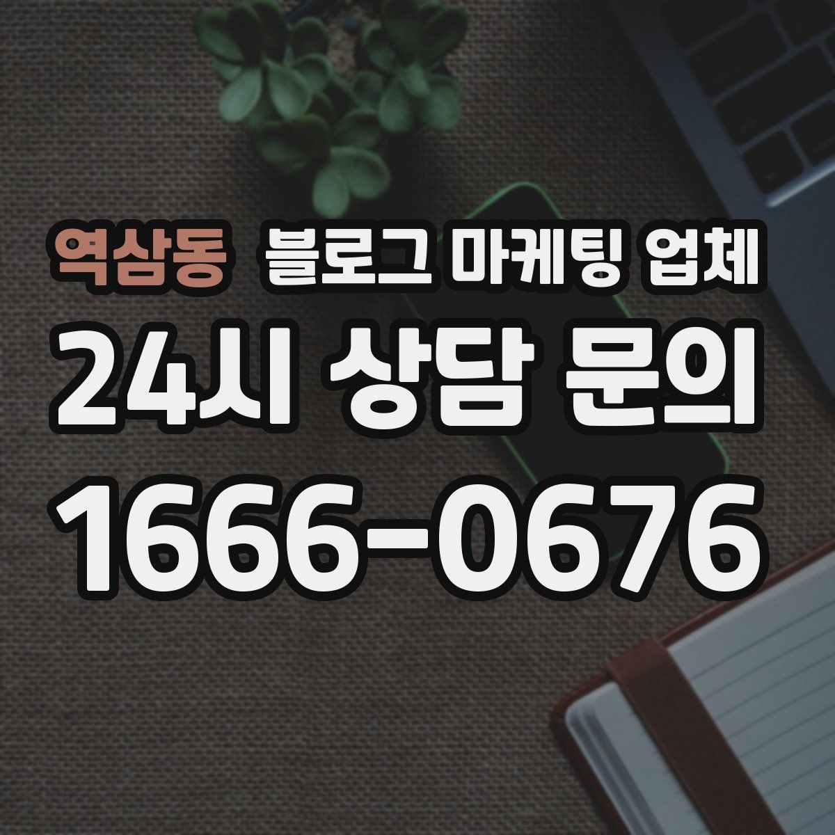역삼동 블로그 마케팅 업체