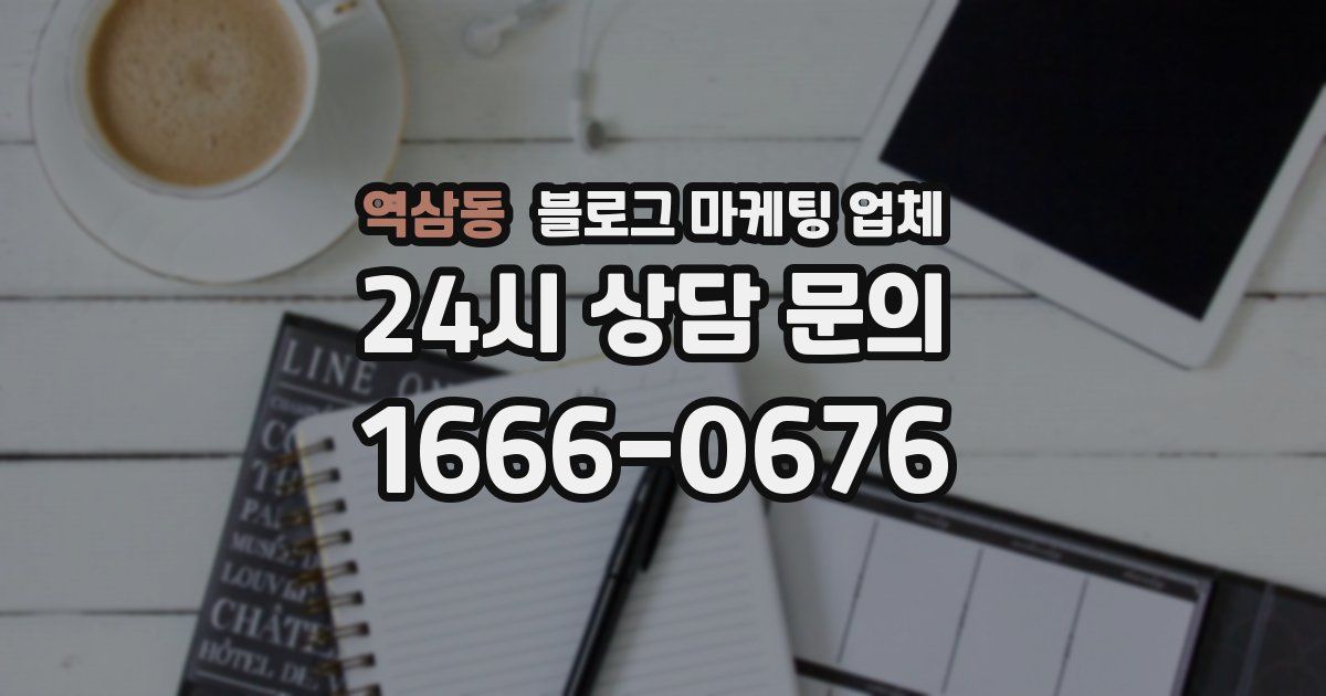역삼동 블로그 마케팅 업체