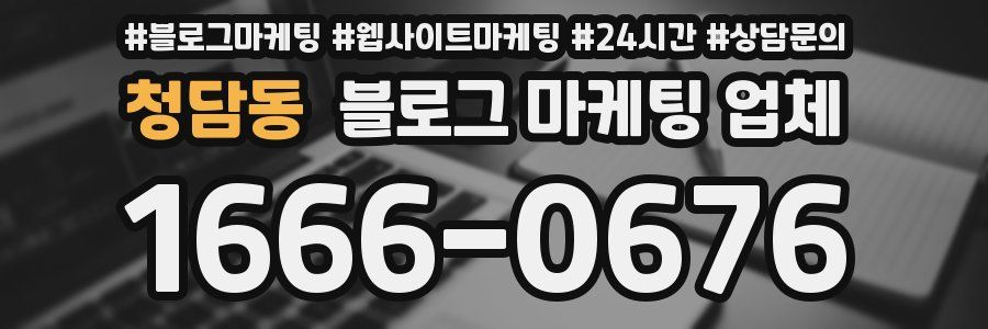 청담동 블로그 마케팅 업체