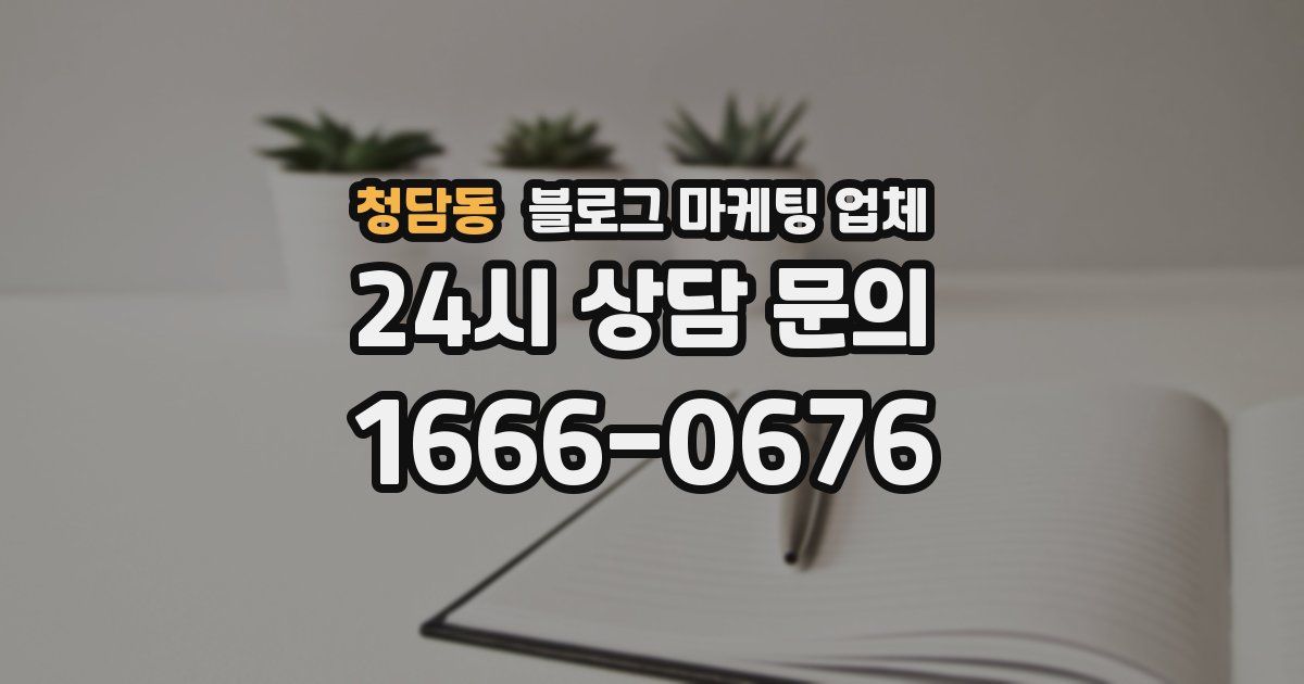 청담동 블로그 마케팅 업체