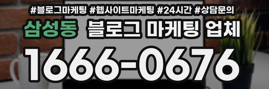 삼성동 블로그 마케팅 업체