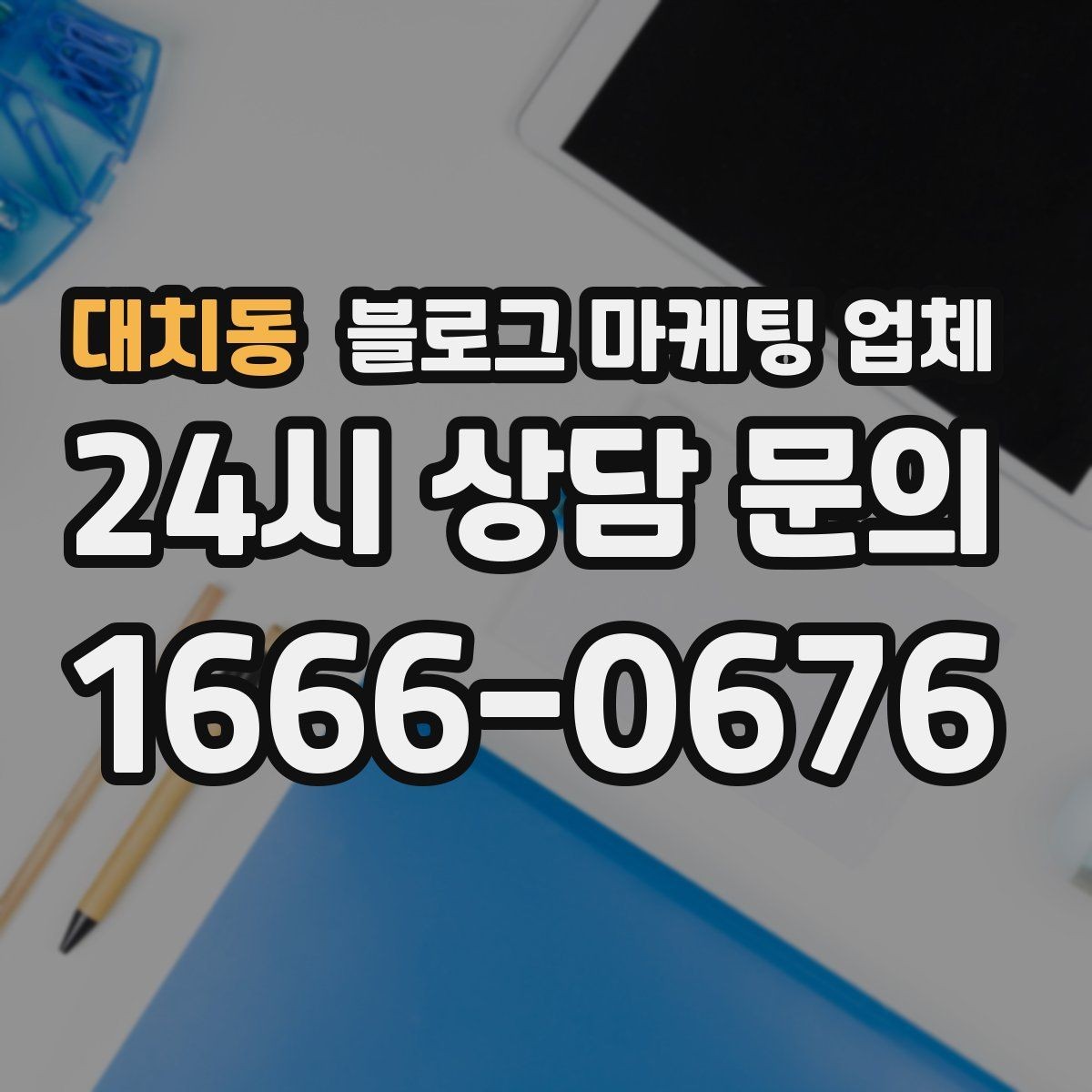 대치동 블로그 마케팅 업체 상담 시 준비하면 좋은 자료