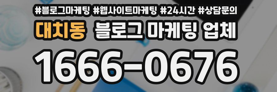 대치동 블로그 마케팅 업체