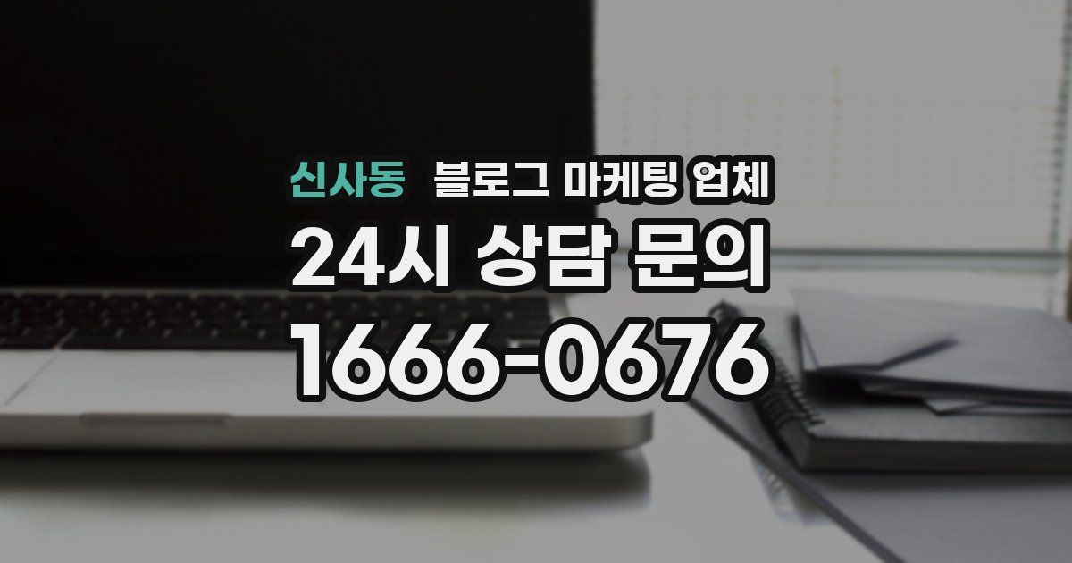 신사동 블로그 마케팅 업체