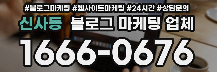 신사동 블로그 마케팅 업체