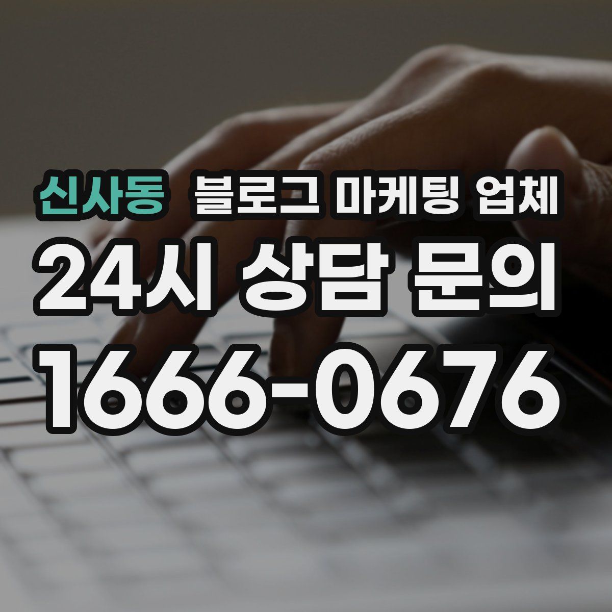 신사동 블로그 마케팅 업체