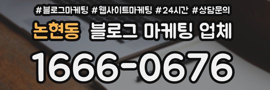 논현동 블로그 마케팅 업체