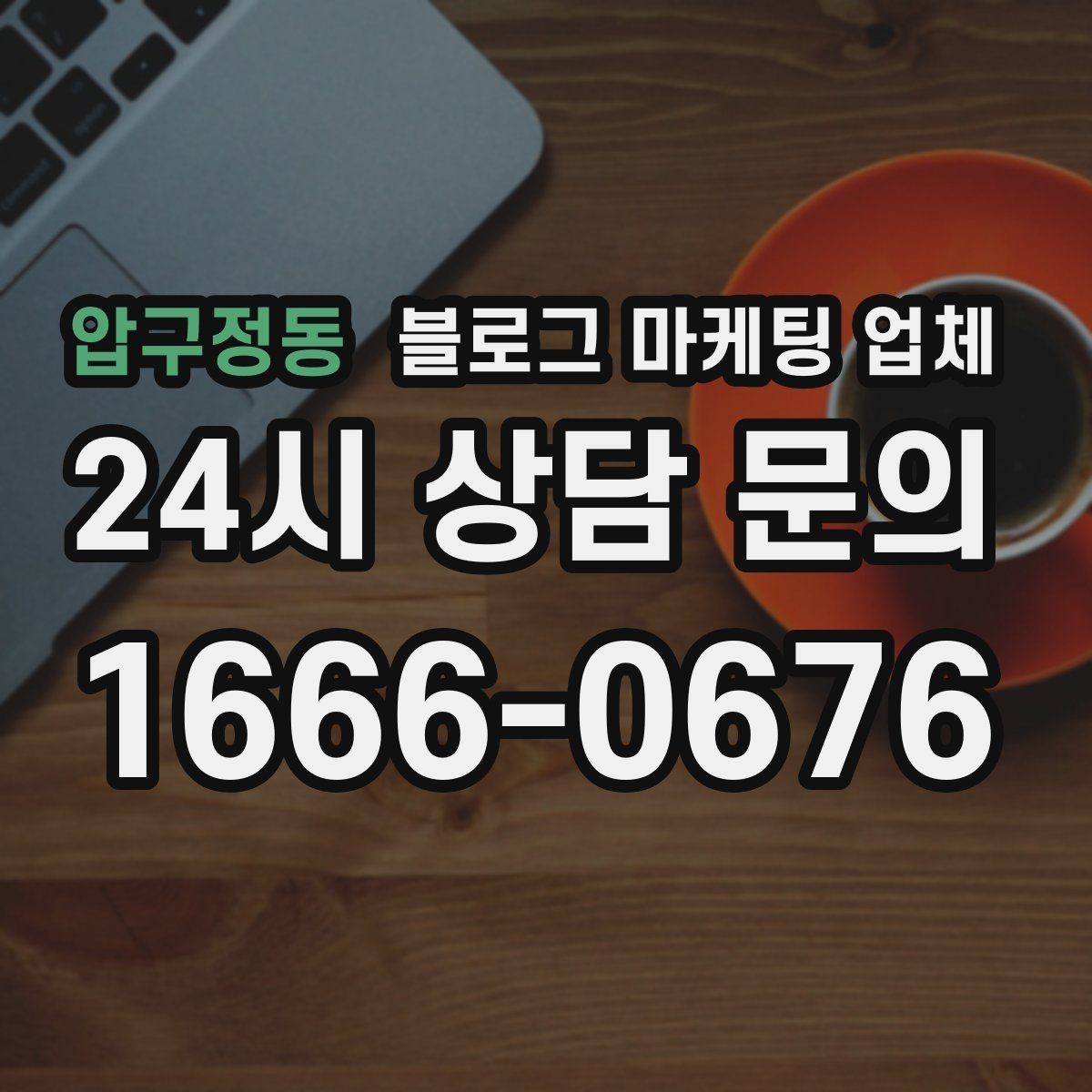 압구정동 블로그 마케팅 업체 견적이 달라지는 포인트