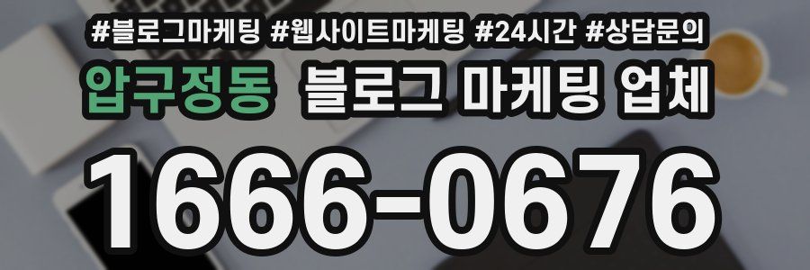 압구정동 블로그 마케팅 업체