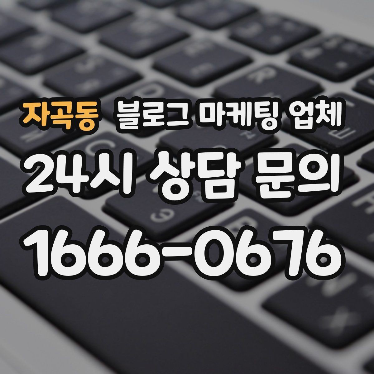 자곡동 블로그 마케팅 업체 계약 전에 살펴볼 항목