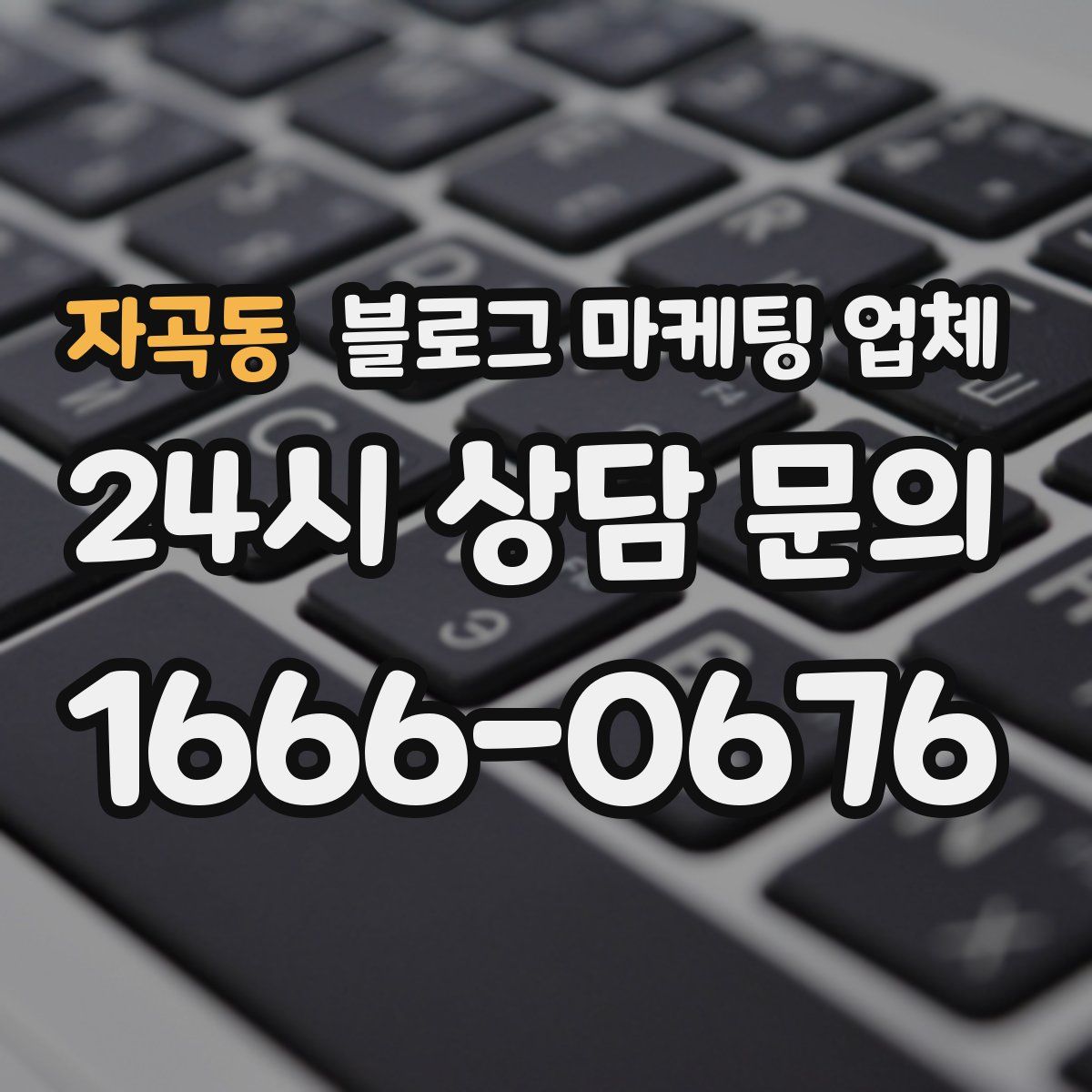 자곡동 블로그 마케팅 업체
