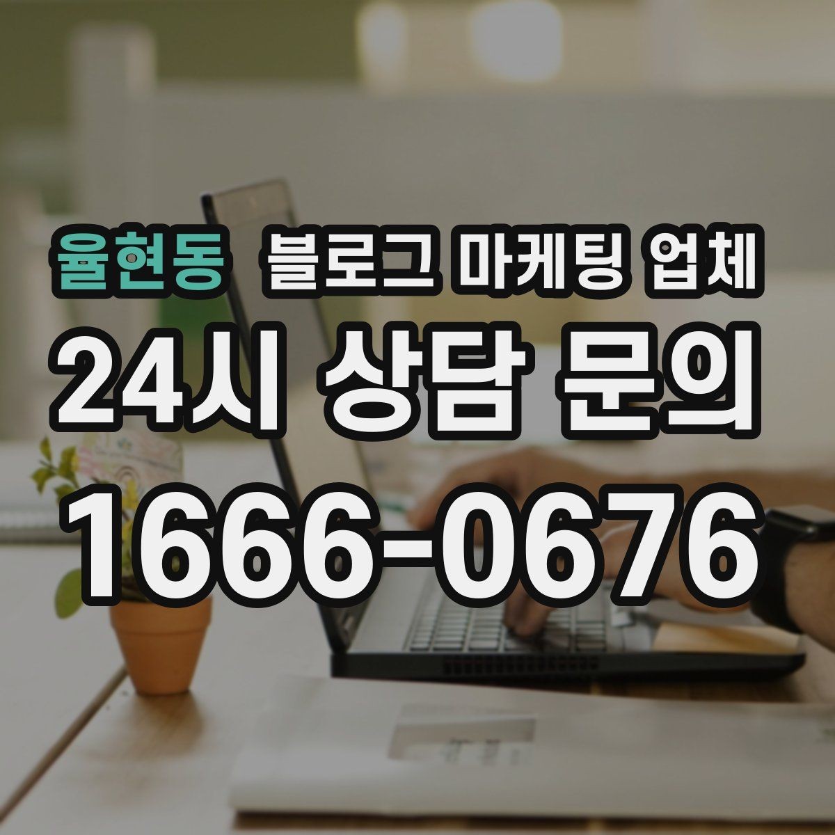 율현동 블로그 마케팅 업체 활용을 고민 중이라면 먼저 볼 것