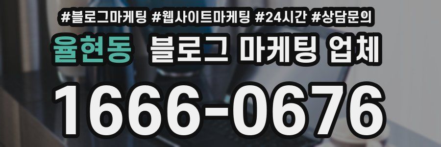 율현동 블로그 마케팅 업체