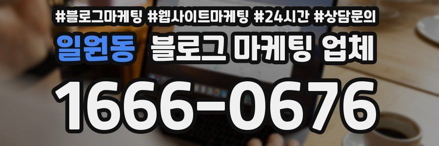 일원동 블로그 마케팅 업체