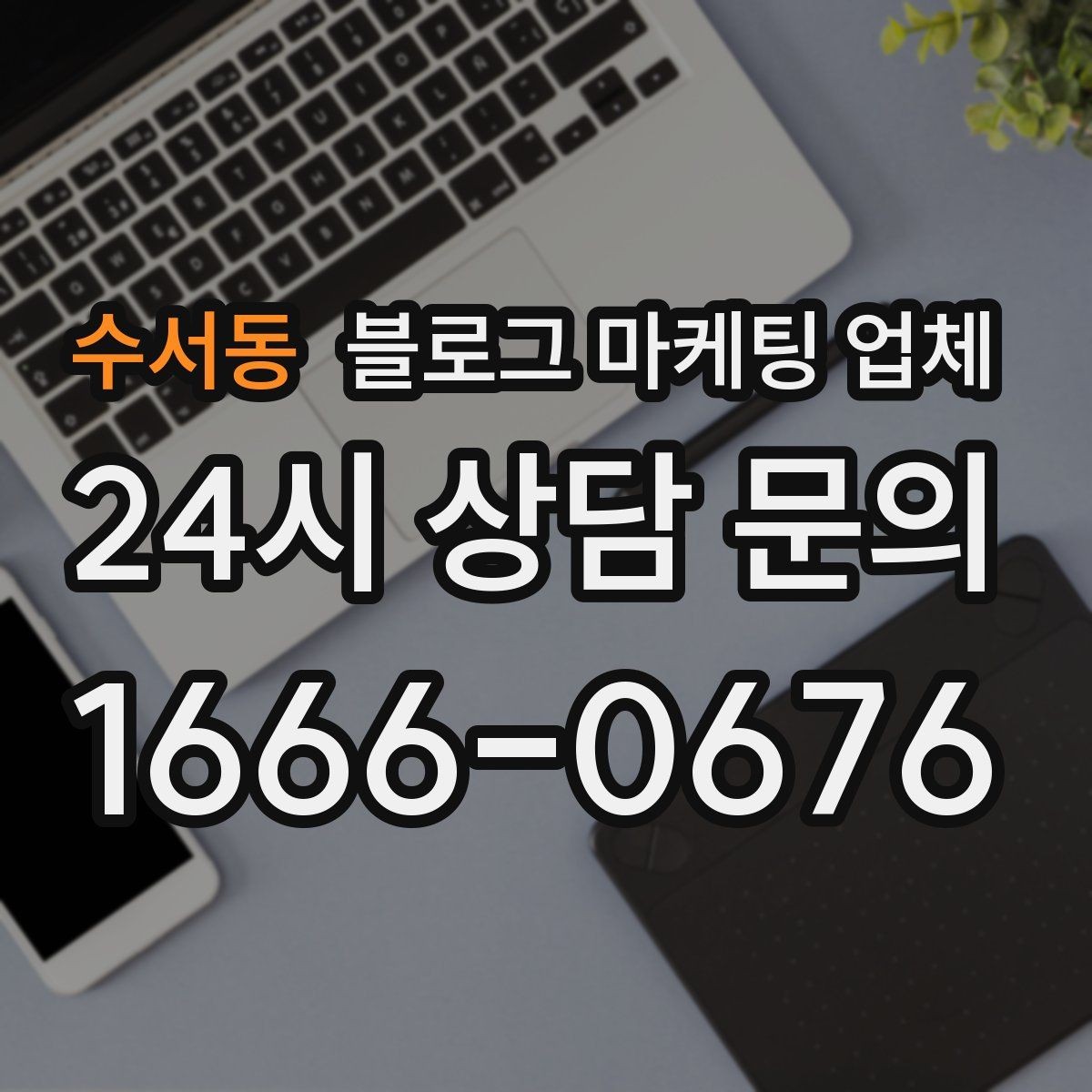 수서동 블로그 마케팅 업체 이용 전 알아야 할 기본 구조