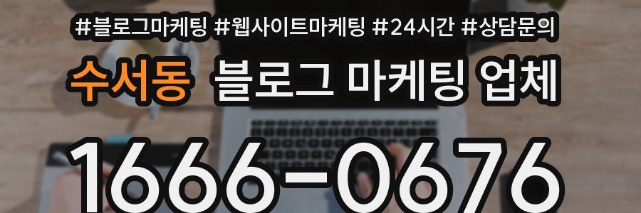 수서동 블로그 마케팅 업체