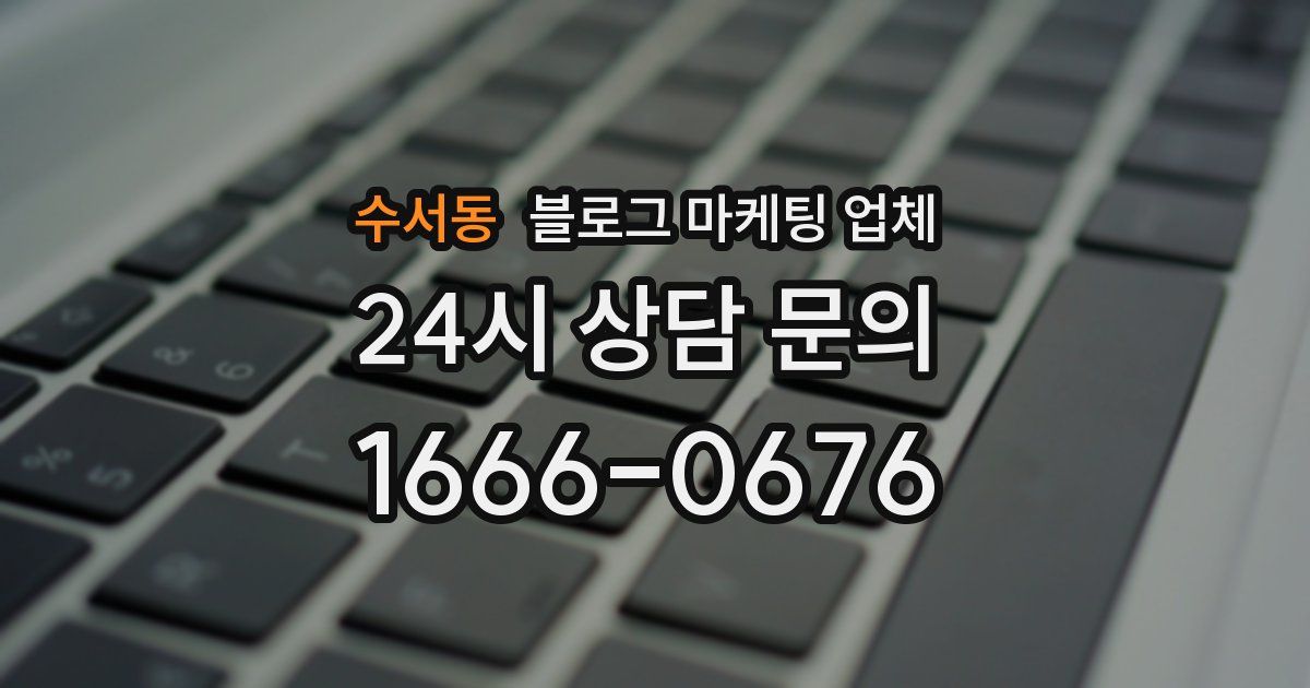수서동 블로그 마케팅 업체