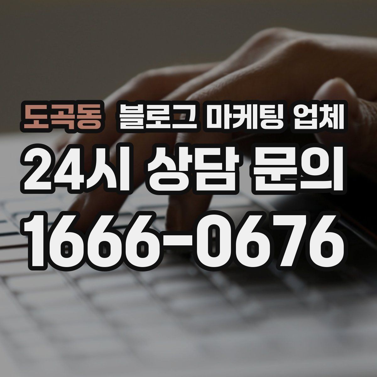 도곡동 블로그 마케팅 업체 활용 전에 점검해야 할 사항