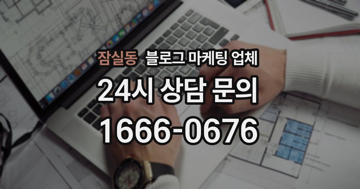 잠실동 블로그 마케팅 업체