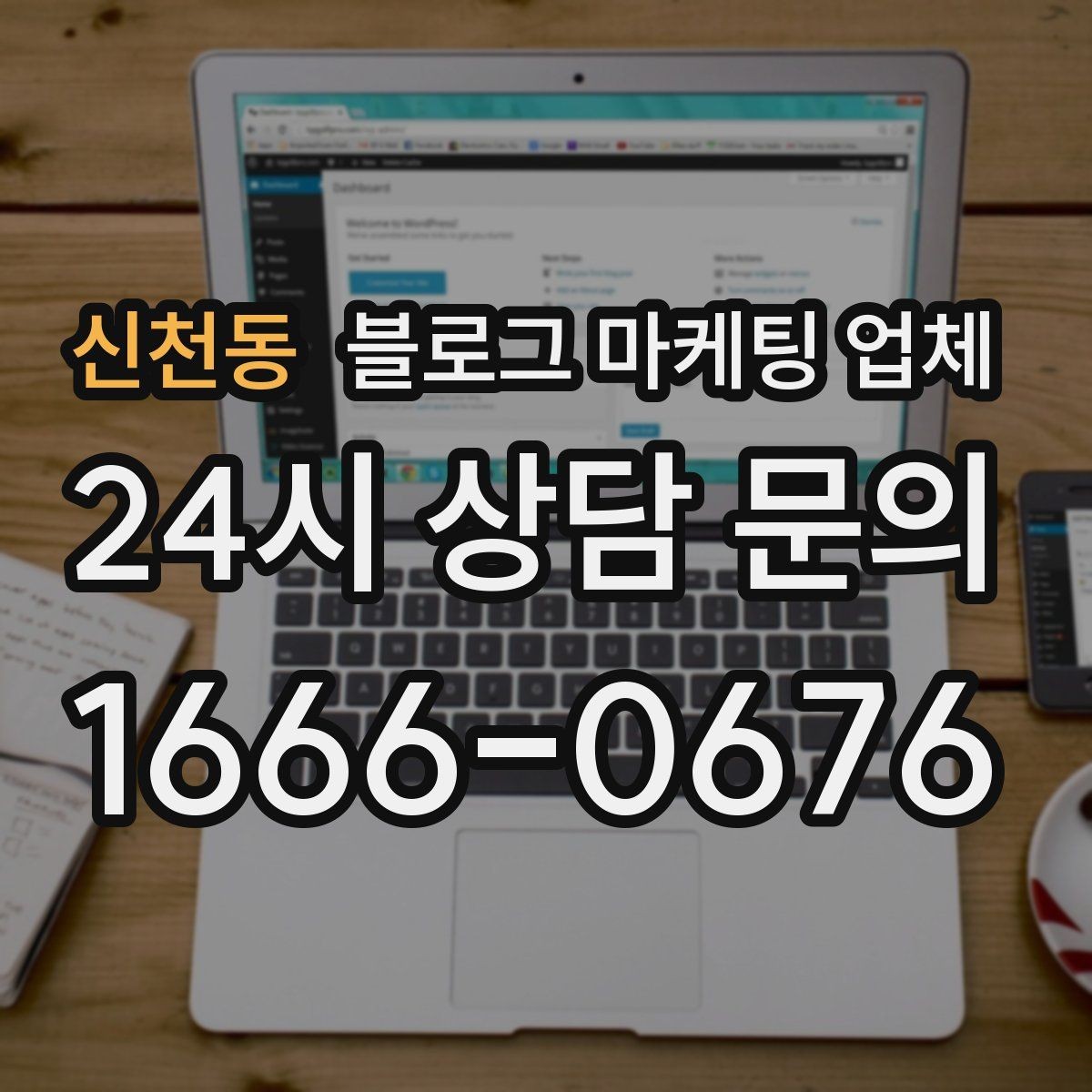 신천동 블로그 마케팅 업체 선택 기준을 업종별로 보면