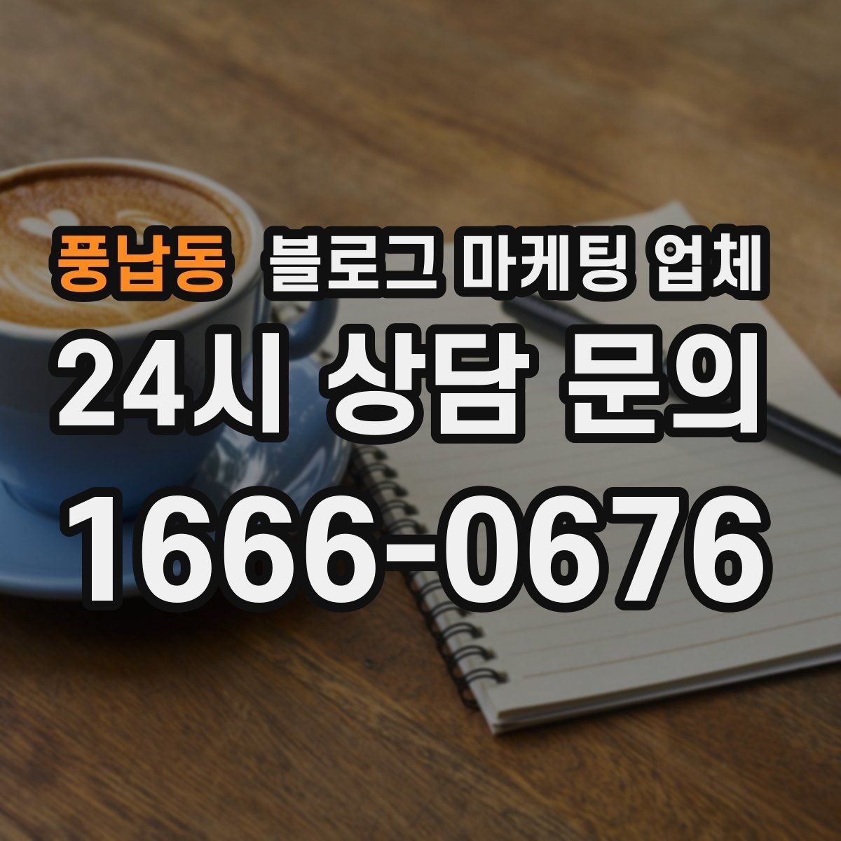 풍납동 블로그 마케팅 업체 비용 구조를 알아야 하는 이유
