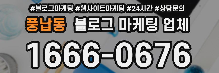 풍납동 블로그 마케팅 업체