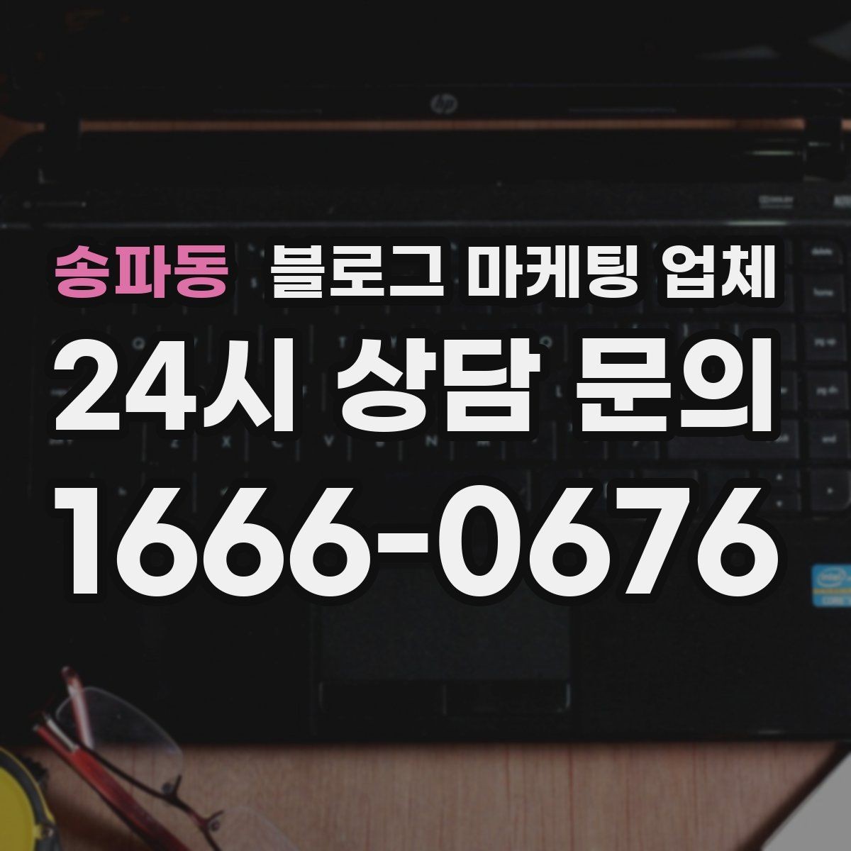 송파동 블로그 마케팅 업체 비교할 때 서비스 품질 보는 법